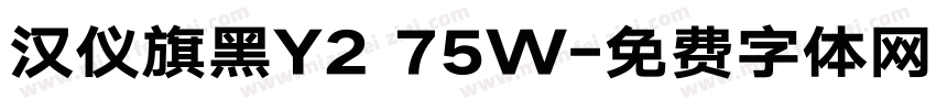 汉仪旗黑Y2 75W字体转换